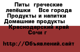 Питы (греческие лепёшки) - Все города Продукты и напитки » Домашние продукты   . Краснодарский край,Сочи г.